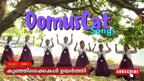 Christian Action Song കുഞ്ഞിക്കൈകൾ ഉയർത്തി Domuscat Songs I 1