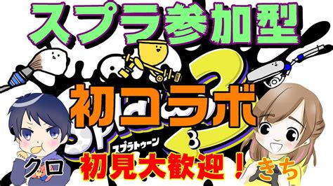 【スプラトゥ―ン3】《参加型》まったり遊ぶ！初見さん大歓迎 チャンネル登録＆高評価お願いします！ Youtube