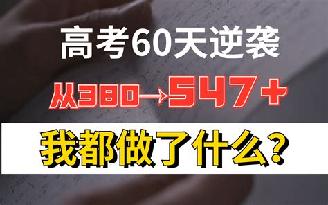 【高考60天】从380到547，这两个月我是如何做的！！高考167分逆袭提分秘籍分享！！！ Bilibilib站无水印视频解析