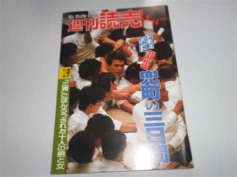 週刊読売 1986年昭和61年9 14 王貞治監督女子大生野球黒木瞳 化身ヌード三浦和義に翻弄された男女三國連太郎三田佳子総合誌