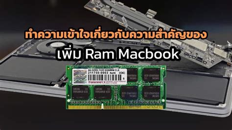 ทำความเข้าใจเกี่ยวกับความสำคัญของการ เพิ่ม Ram Macbook