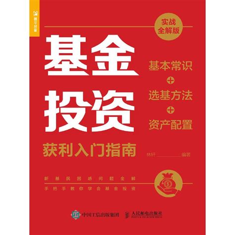 基金投资获利入门指南（实战全解版）——基本常识 选基方法 资产配置（书籍） 知乎