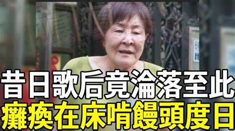 台灣歌后竟淪落至此，癱瘓在床啃饅頭度日，無兒女照料活成這樣太唏噓閻荷婷 林沖 歌后 嘎嘎娛樂 Youtube