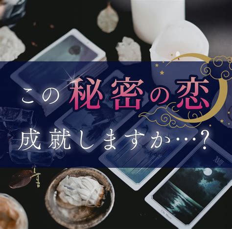 恋愛タロット♡好きな人の気持ちや未来を占います 片想い、不倫、浮気、復縁、遠距離などのお悩みを鑑定します