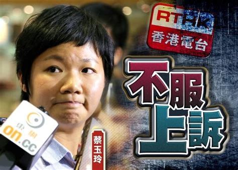 港台編導蔡玉玲查冊作虛假陳述罪成提上訴 押後頒發書面裁決 Oncc 東網 Line Today