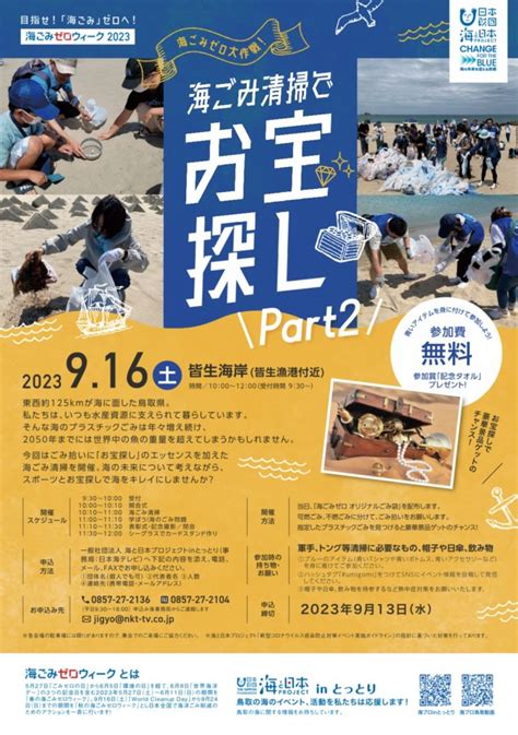 【参加者募集中！】海ごみゼロ大作戦！海ごみ清掃でお宝探しpart2 海と日本project In とっとり