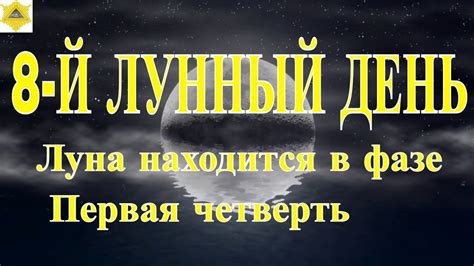 ВОСЬМОЙ ЛУННЫЙ ДЕНЬ 17.03.2024.Луна находится в фазе «Первая четверть ...