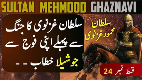 Sultan Mehmood Ghaznavi Ki Complete Story Urdu Hindi Episode 24