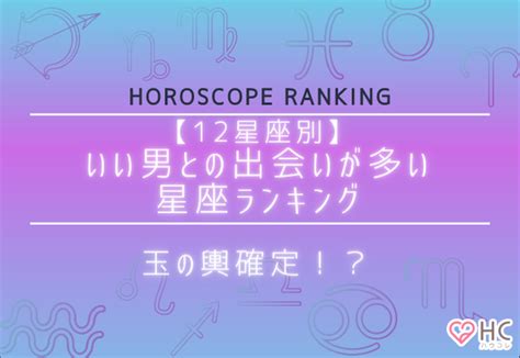 【12星座別】いい男との出会いが多い星座ランキング＜後編＞ 2021年8月9日掲載 Peachy ライブドアニュース