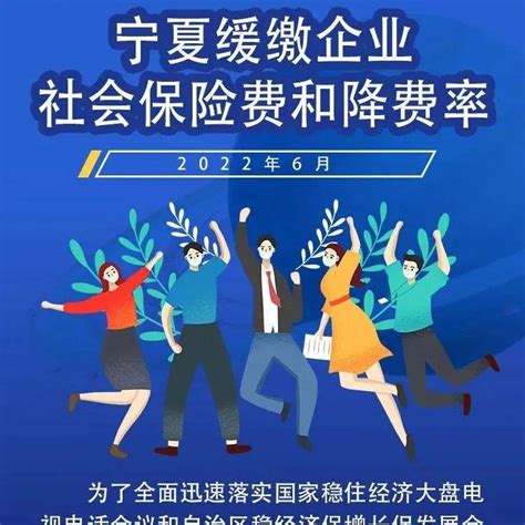 阶段性缓缴社保费政策扩大到22个困难行业！一图了解政策要点宁夏税务来源