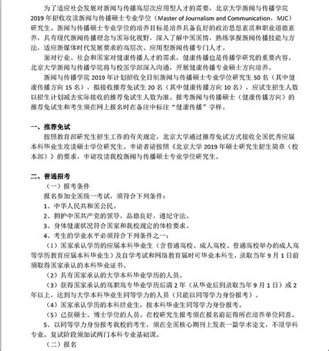 2019年北京大学新闻与传播学院新闻与传播硕士专业学位（mjc）研究生招生简新祥