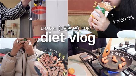 Vlog 다이어트 느낌만 낸 브이로그 Diet Vlog 먹부림 브이로그 일주일 식단 기록🥗 Youtube