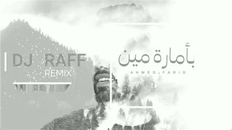 بامارة مين فريد ريمكس لو جاي في رجوع انساني Remix Youtube