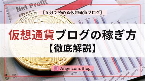 仮想通貨ブログの稼ぎ方【初心者向け】｜5分で読める仮想通貨ブログ