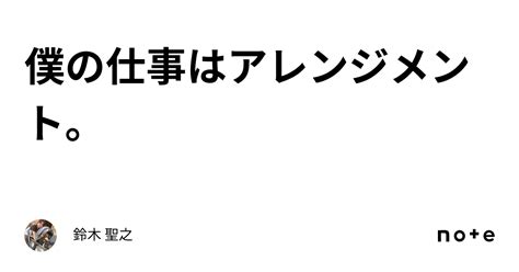 僕の仕事はアレンジメント。｜鈴木 聖之