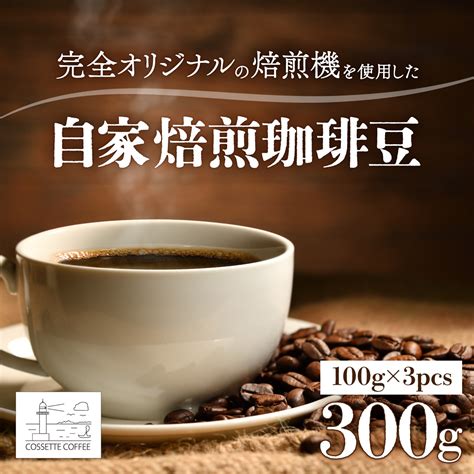 【楽天市場】【ふるさと納税】自家焙煎 コーヒー豆 100g×3個セット 300g 選べる組み合わせ Coffee 珈琲 独自焙煎 カフェ 喫茶