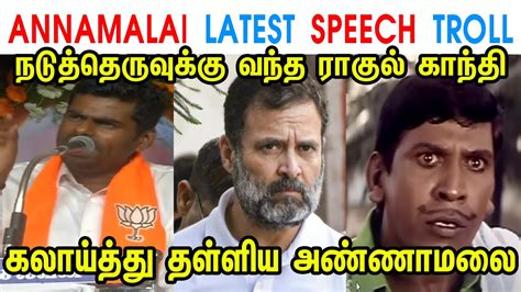 ANNAMALAI LATEST SPEECH TROLL ANNAMALAI MK STALIN DMK RAHUL