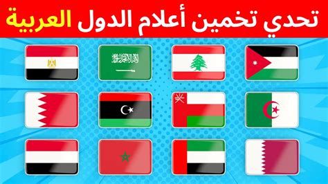 تحدي تخمين أعلام الدول العربية بدون خيارات 🌍 اختبار لمحبي الجغرافيا