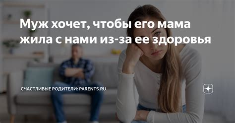 Муж хочет, чтобы его мама жила с нами из-за ее здоровья | Счастливые ...