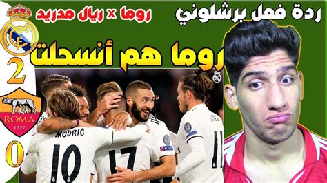 ردة فعل برشلوني على مباراة بين ريال مدريد X روما صدارة و فوز و ضحك