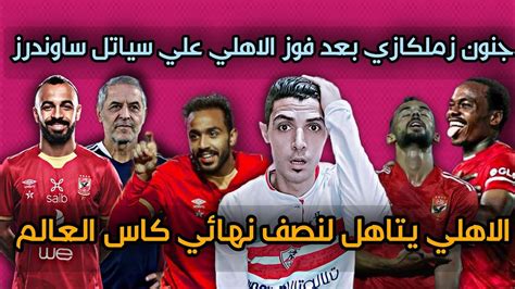 جنون مشجع زملكاوي بعد تاهل الاهلي لنصف نهائي كاس العالم مباراه الاهلي وسياتل ساوندرز اليوم 10