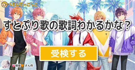 すとぷり歌の歌詞わかるかな？ By 💗萌音🧡 けんてーごっこみんなが作った検定クイズが50万問以上