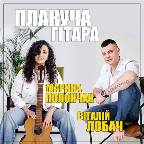 Плакуча гітара - Single by Марина Полончак | Spotify