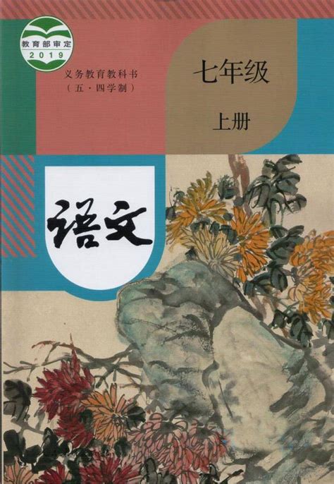 2021年初中语文七年级上册（五四学制）课本教材及相关资源介绍版本