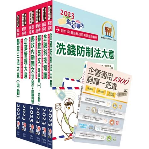 近全新2023年最新版 中華郵政招考專業職（二）（內勤－櫃台業務、郵務處理、外匯櫃台）套書 重點內容整理最新試題詳解 蝦皮購物