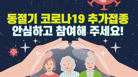 📢동절기 코로나19 추가접종 안심하고 참여해 주세요 Youtube