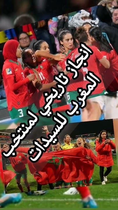 المنتخب المغربي يتأهل لثمن نهائي 🏆 كأس العالم للسيدات لأول مرة في