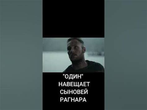 Один навещает сыновей Рагнара #shorts - YouTube