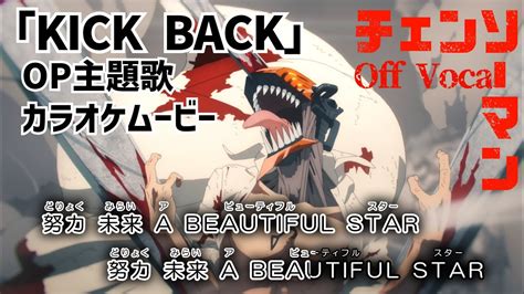 カラオケOff Vocal米津玄師KICK BACK歌詞付きMADチェンソーマンOP キックバックCHAINSAW MAN