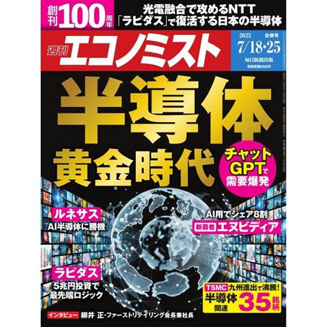 週刊エコノミスト 2023年7月18・25日合併号 電子書籍版 週刊エコノミスト編集部 B00164301969