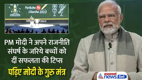 Parikshapecharcha बच्चों से बोले Pm मोदी अपनी मां के टाइम मैनेजमेंट