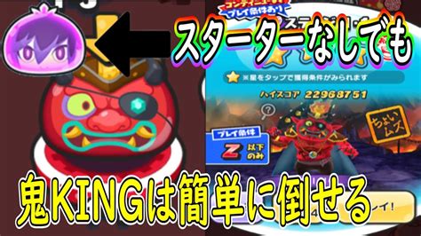 ぷにぷに ウラステージ攻略 鬼king スターターパックのキャラなくても余裕だった 妖怪ウォッチぷにぷに Youkai Watch Youtube