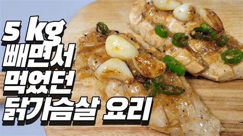 맛있는 닭가슴살 요리 다이어트도 맛있게~ Youtube