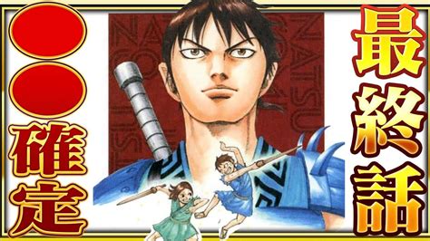 10年以内に完結！キングダム 最終回 にまつわる全考察【キングダムネタバレ考察】 Youtube