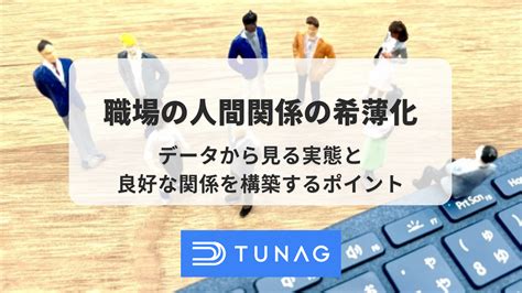 職場の人間関係の希薄化についてデータから解説。良好な関係を構築するために大切なこと 社内ポータル・snsのtunagツナグ