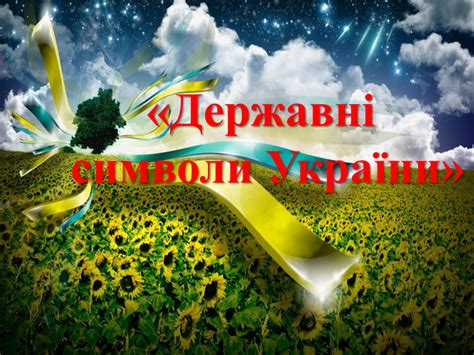 Презентація " Державні символи України"