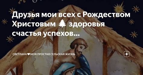 Друзья мои всех с Рождеством Христовым 🌲 здоровья счастья успехов ...
