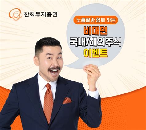 한화투자증권 노홍철과 함께하는 비대면 이벤트 실시