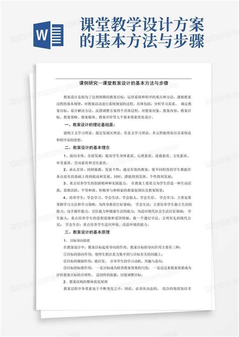 课堂教学设计方案的基本方法与步骤word模板下载编号larmenbv熊猫办公