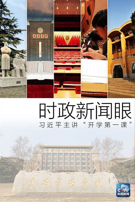 时政新闻眼丨这个班今天开学，习近平亲自主讲“开学第一课”中国经济网——国家经济门户