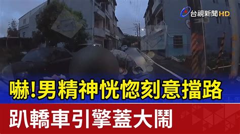 嚇！男精神恍惚刻意擋路 趴轎車引擎蓋大鬧 Youtube