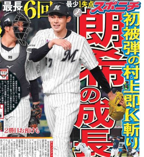 スポニチ東京販売 On Twitter きょう11日付東京版1面です。 ロッテの ＃佐々木朗希 投手は10日、本拠地でヤクルト戦に先発