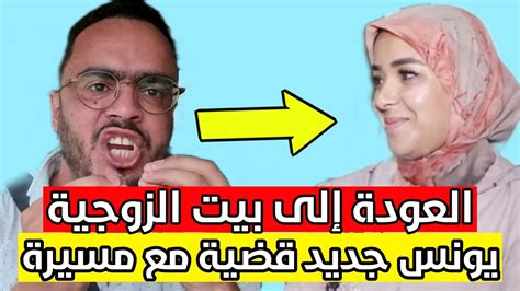 يونس مربوحة وقضية رجوع إلي بيت الزوجية سميرة شنو وقع بيناتهم Youtube