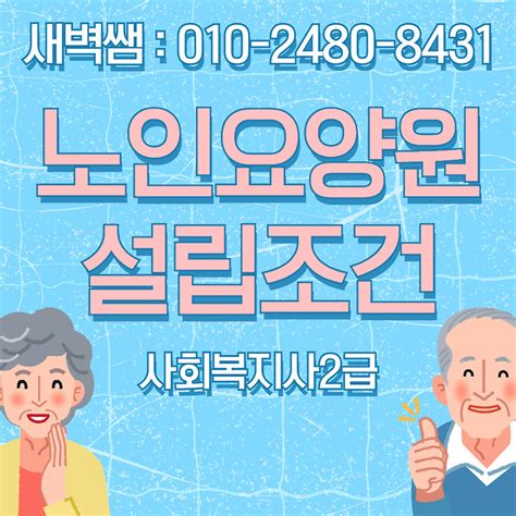 노인요양원 창업설립조건 직장인도 가능한 방법