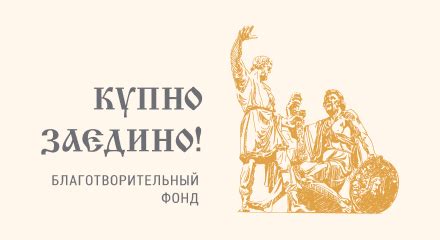 Благотворительный фонд «Купно За Едино»