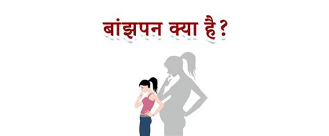 बांझपन क्या है महिला और पुरुष बांझपन का आयुर्वेदिक उपचार Infertility In Hindi